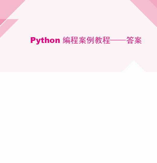 Python编程案例教程 答案+课件+代码 完整版