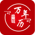 中智萬(wàn)年歷(萬(wàn)年歷軟件) v9.9.6 安卓手機(jī)版