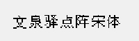 文泉驛點陣宋體