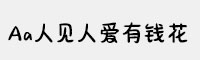 Aa人見人愛有錢花