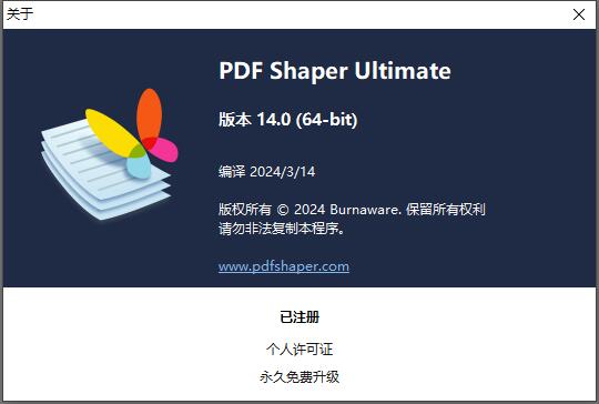 PDF Shaper Ultimate(多功能PDF编辑转换工具) v14.0 64位 汉化旗舰免费版