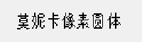 莫妮卡像素圓體
