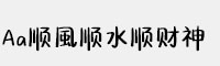 Aa順風(fēng)順?biāo)権?cái)神