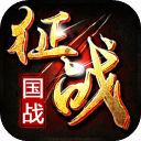 新征战官方版(国战手游) app for Android v2.6.66 安卓手机版