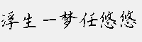 浮生一梦任悠悠