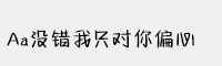 Aa沒(méi)錯(cuò)我只對(duì)你偏心