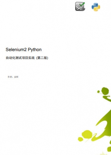Selenium2+Python自动化测试实战(第二版) 虫师 高清PDF完整版