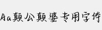 Aa顛公顛婆專用字體