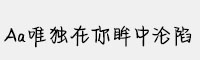 Aa唯獨(dú)在你眸中淪陷