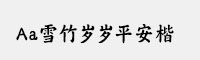 Aa雪竹歲歲平安楷