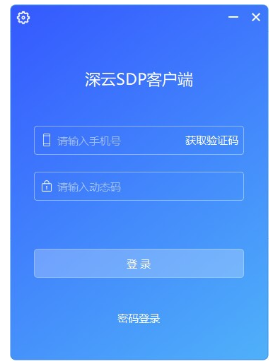 深云SDP客户端 v5.4.52 官方免费版