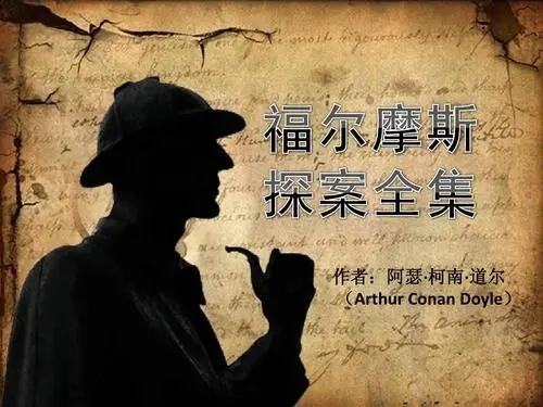 福爾摩斯探案全集
