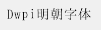 Dwpi明朝字體