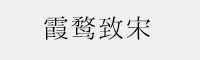 霞鶩致宋 CL