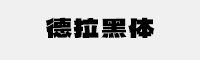 德拉黑體
