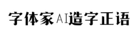 字體家AI造字正語