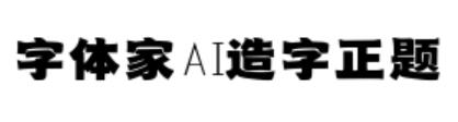 字體家AI造字正題