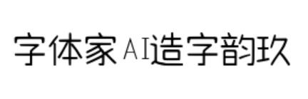 字體家AI造字韻玖