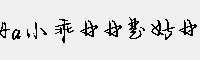 Aa小乖日日是好日
