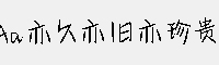 Aa亦久亦舊亦珍貴