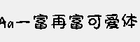 Aa一富再富可愛體