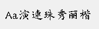 Aa演連珠秀麗楷