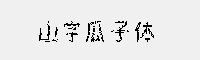 山字瓜子體 免費(fèi)商用