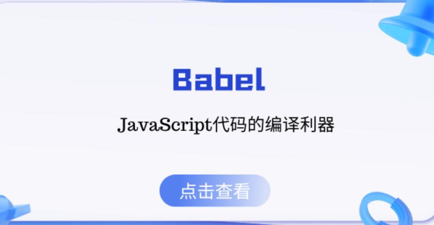 JavaScript 编译器Babel v7.24.6