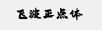 飛波正點體