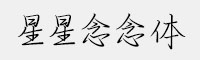 星星念念體 Bold