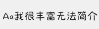 Aa我很豐富無法簡介
