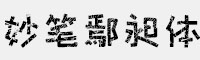 妙筆鄢昶體