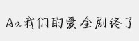 Aa我們的愛全劇終了