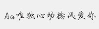 Aa唯獨(dú)心動(dòng)捻風(fēng)愛(ài)你