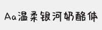 Aa溫柔銀河奶酪體