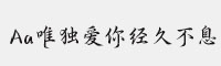 Aa唯獨愛你經(jīng)久不息