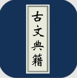 古文典籍 v4.5.9 安卓版