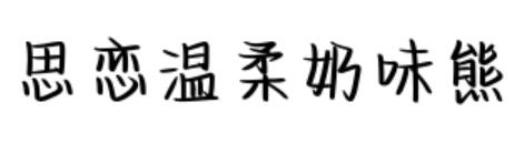思戀溫柔奶味熊