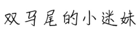 雙馬尾的小迷妹