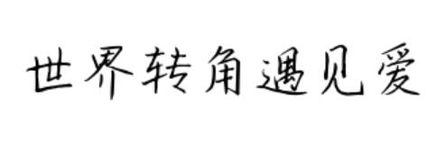 世界轉(zhuǎn)角遇見愛