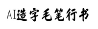 AI造字毛笔行书