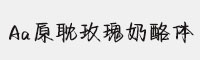 Aa原耽玫瑰奶酪體