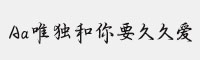Aa唯獨(dú)和你要久久愛(ài)