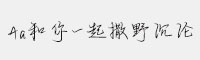 Aa和你一起撒野沉淪