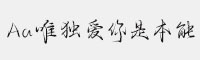 Aa唯獨(dú)愛你是本能