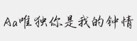 Aa唯獨(dú)你是我的鐘情