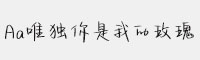 Aa唯獨(dú)你是我的玫瑰