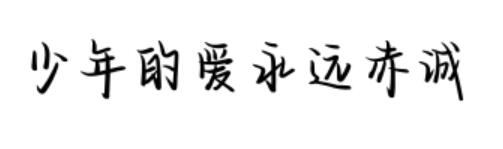 少年的愛永遠(yuǎn)赤誠(chéng)
