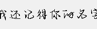 我還記得你的名字