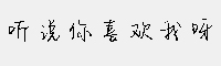 聽說你喜歡我呀